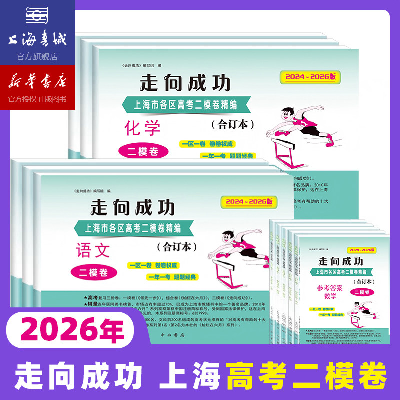 【新华官方】2026版 走向成功上海高考 领先一步一模 二模 语文数学英语物理化学历政治生命科学生物 高考文化课强化训练模拟试卷