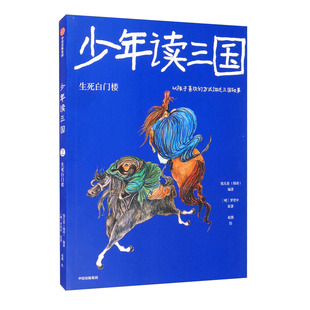 韩涛 少年读三国.生死白门楼 钱儿爸