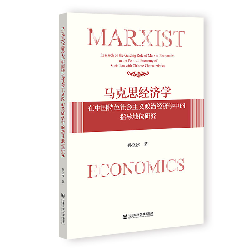 马克思经济学在中国特色社会主义政治经济学中的指导地位研究