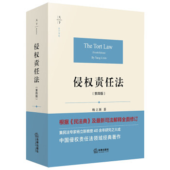 侵权责任法(第四版) 杨立新怎么样,好用不?