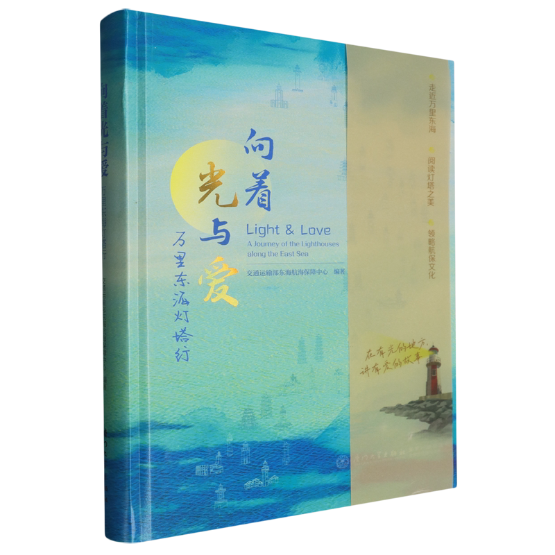 向着光与爱:万里东海灯塔行