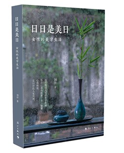 日日是美日:女性的美学生活 刘洋