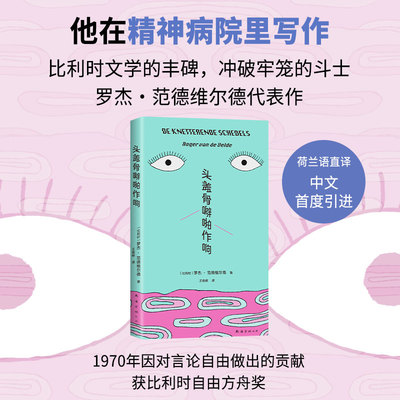 头盖骨噼啪作响 【比】罗杰•范德维尔德 著 作者代表作  比利时文学经典 冲破牢笼的斗士 大脑短路般的20个古怪却温柔的故事