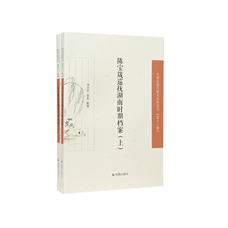 陈宝箴巡抚湖南时期档案(全2册)