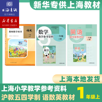 【现货教材教参】上海新华书店正版教材教参小学一二三四五年级上册下册语文数学英语教师教学用书人教版全套教学参考资料