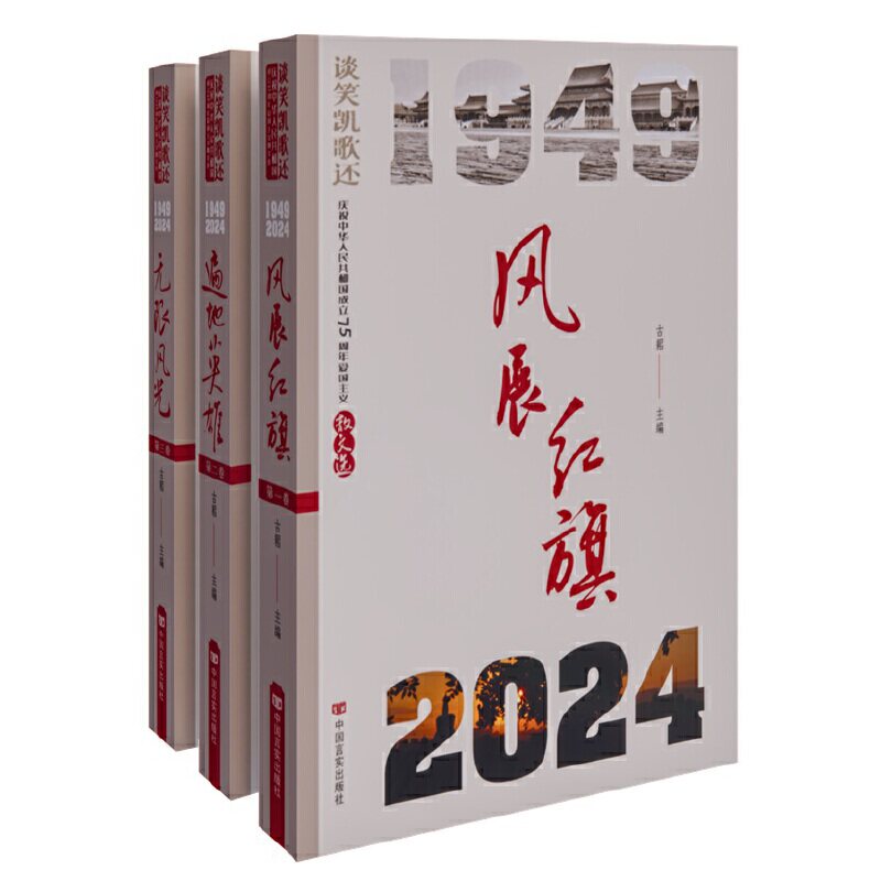 谈笑凯歌还:庆祝中华人民共和国成立75周年爱国主义散文选(全3册)