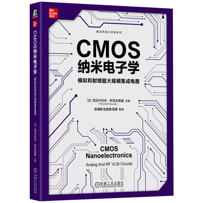 CMOS纳米电子学:模拟和射频超大规模集成电路