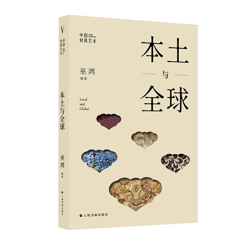 【现货】本土与全球 中国材质艺术巫鸿著王廉明徐胭胭谢明良梅玫李雨航清宫翠羽物质文化等理论工具书籍收藏鉴赏上海书画出版社