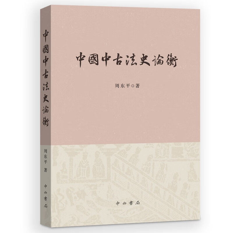 中国中古法史论衡高性价比高么？