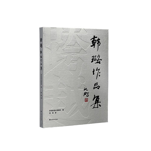 跨越:韩璐作品集