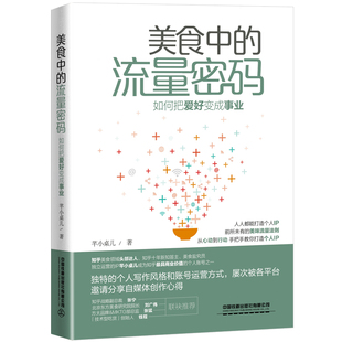 芊小桌儿 ——如何把爱好变成事业 流量密码 美食中