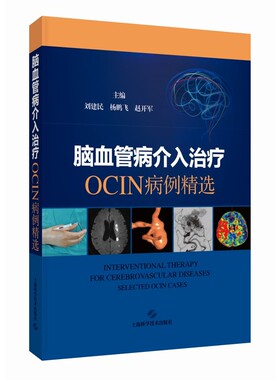 脑血管病介入治疗:OCIN病例精选