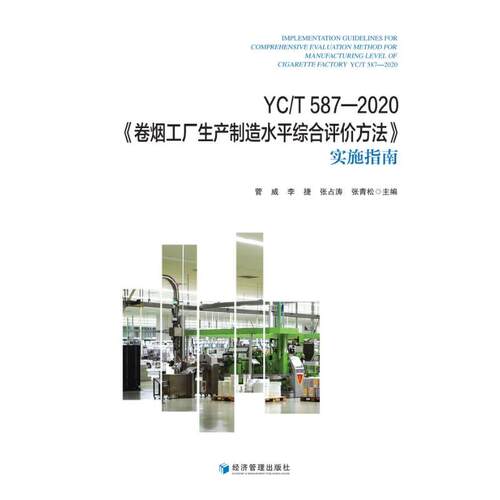 YC/T 587-2020《卷烟工厂生产制造水平综合评价方法》实施指南