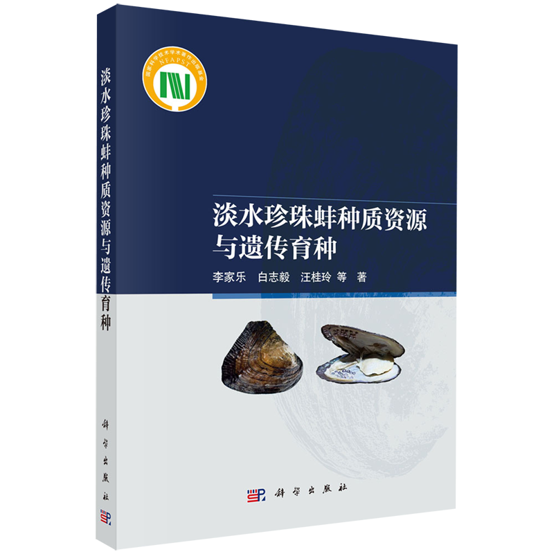 淡水珍珠蚌种质资源与遗传育种