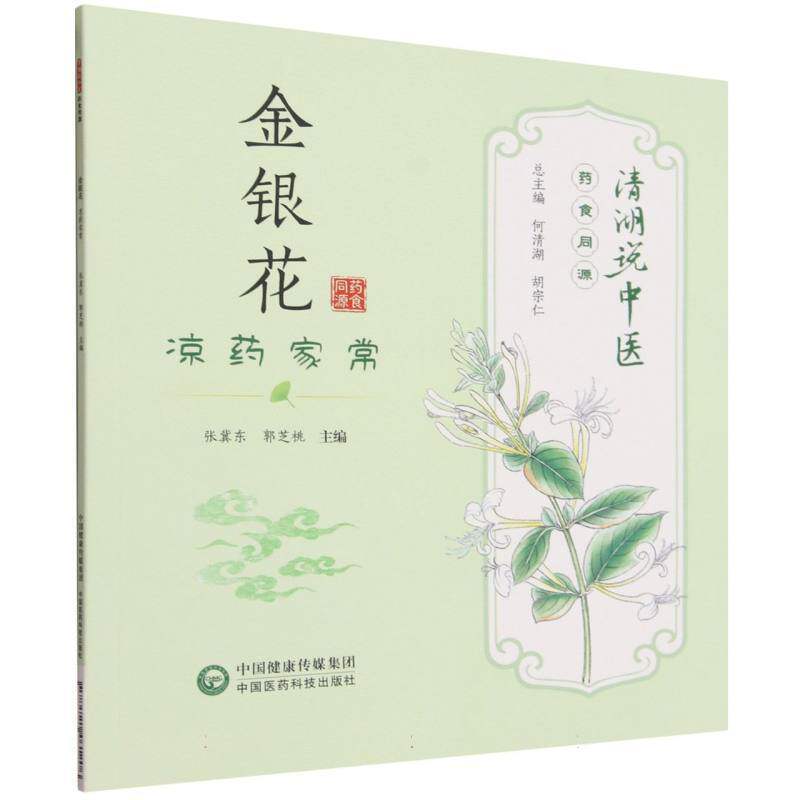 金银花:凉药家常