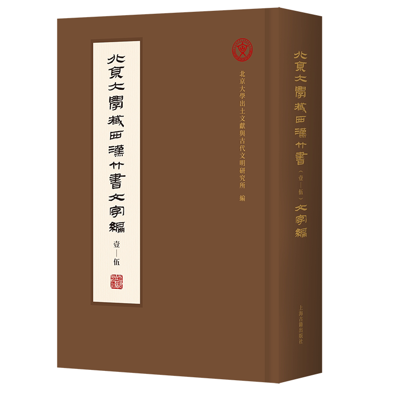 北京大学藏西汉竹书(壹—伍)文字编