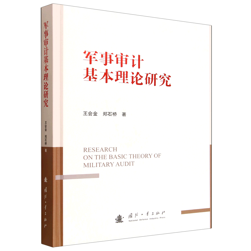 军事审计基本理论研究