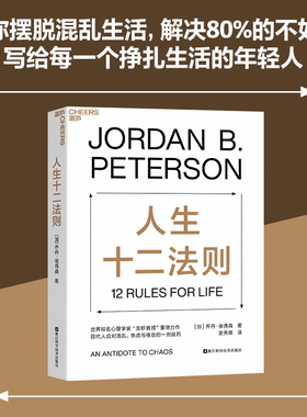 人生十二法则(乔丹·彼得森（Jordan B.Peterson） 著)