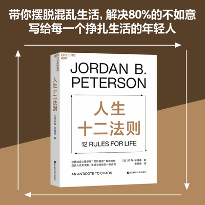 人生十二法则(乔丹·彼得森（Jordan B.Peterson） 著)