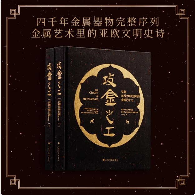 【现货速发】攻金之工早期东西文明交流中的金属艺术 370件金属器物 日本平山郁夫丝绸之路美术馆藏品 收藏鉴赏 上海书画出版社
