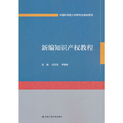 新编知识产权教程 闫文军 尹锋林