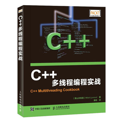 C++多线程编程实战（异步图书出品）([黑山共和国]米洛斯·留莫维奇（Milos,Ljumovic）)