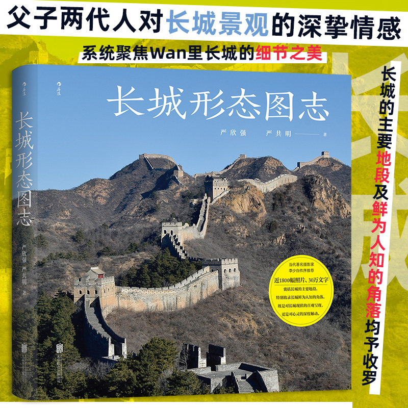 长城形态图志 近1800幅照片深度探索长城摄影集 烽火台城墙八达岭 中国古建筑历史文物考古旅游文化书籍 后浪正版