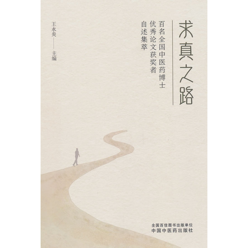 求真之路:百名全国中医药博士优秀论文获奖者自述集萃