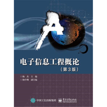 电子信息工程概论(第3版)