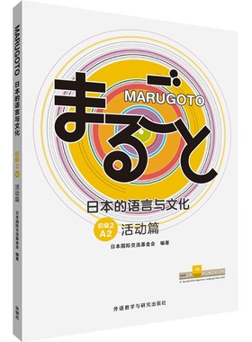 MARUGOTO 日本的语言与文化.初级.2.A2.活动篇