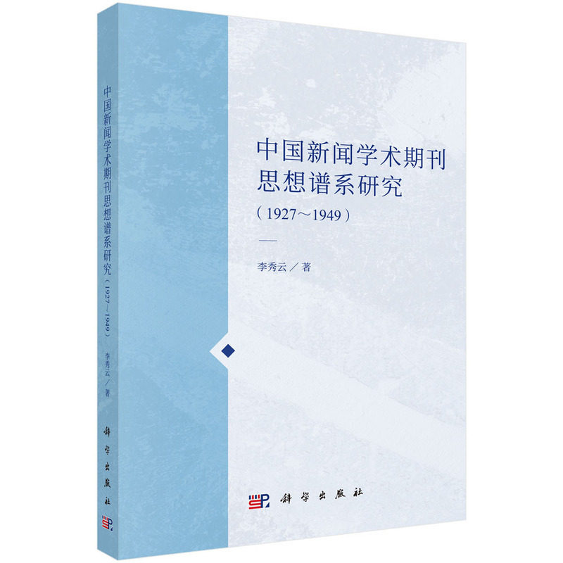 中国新闻学术期刊思想谱系研究(1927-1949)