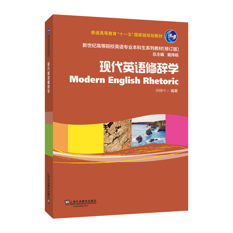 新世纪高等院校英语专业本科生教材（修订版）：现代英语修辞学(胡曙中)属于什么档次？