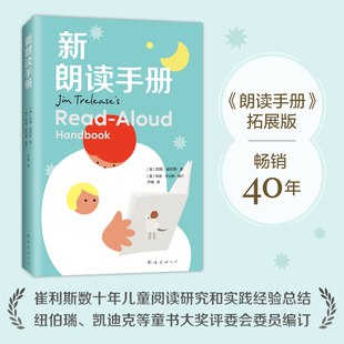 新朗读手册 给家长老师的阅读工具书 朗读手册拓展版 纽伯瑞奖评委会委员编订 儿童教育 读书方法 亲子关系 解答阅读朗读疑难问题