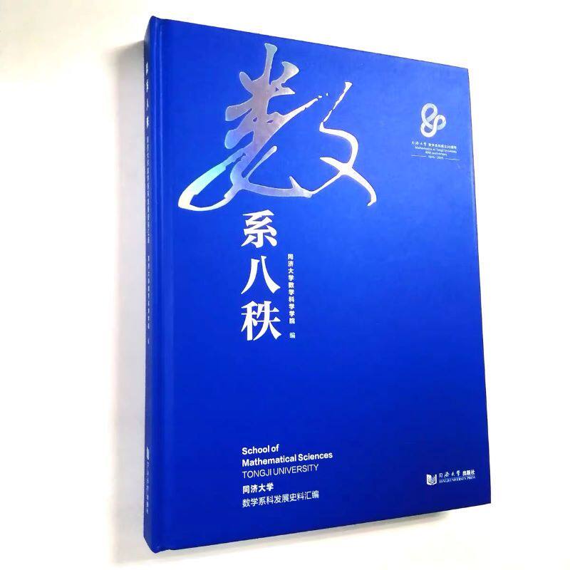 数系八秩:同济大学数学学科发展史料汇编
