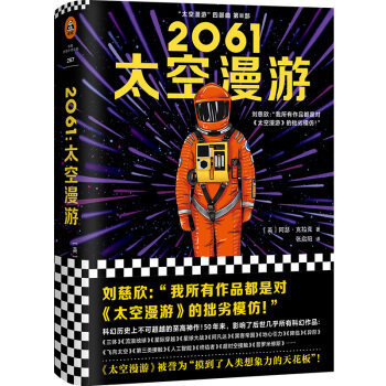 2061:太空漫游 读客熊猫君 新华书店上海书城 正版保证图片