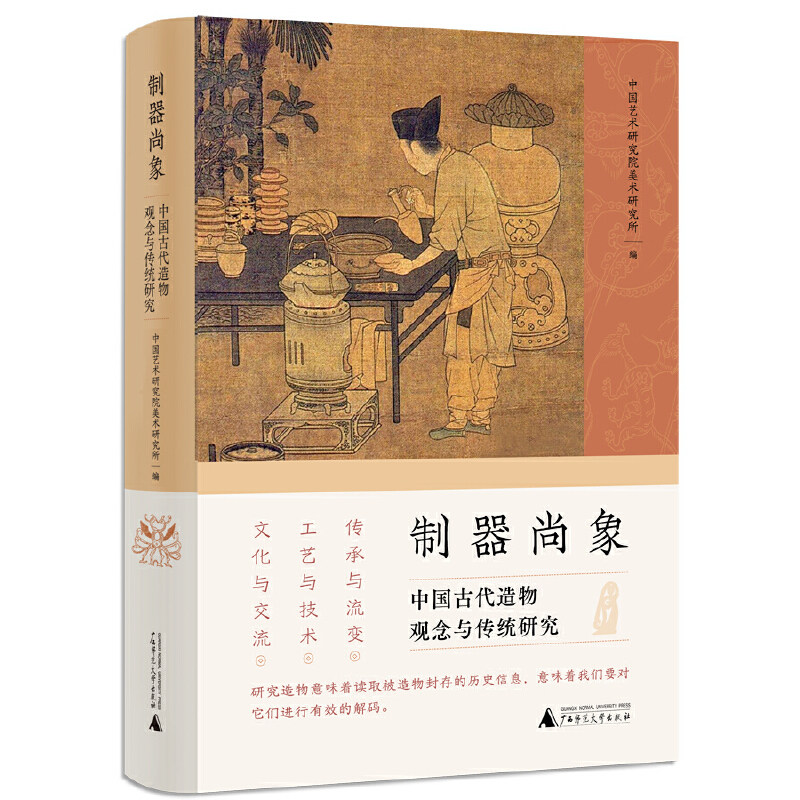 制器尚象:中国古代造物观念与传统研究