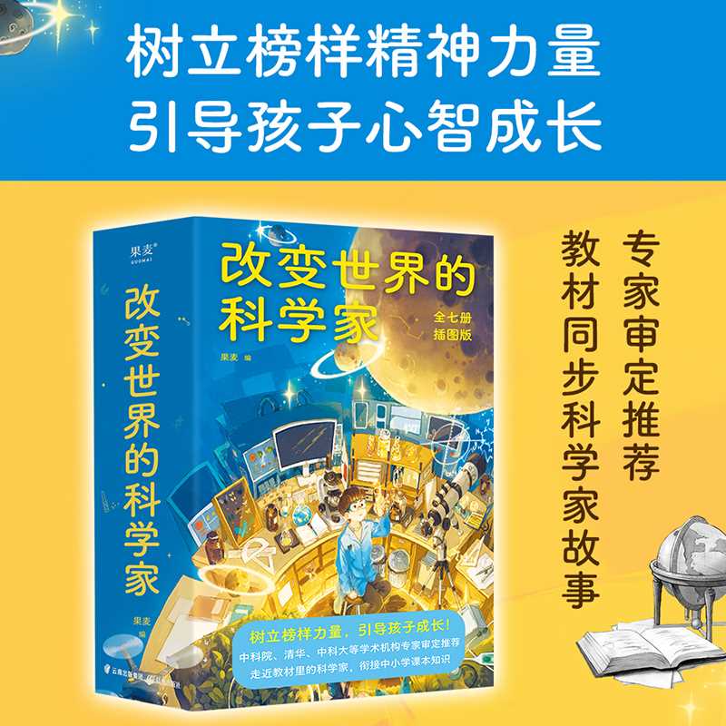 改变世界的科学家全套7册