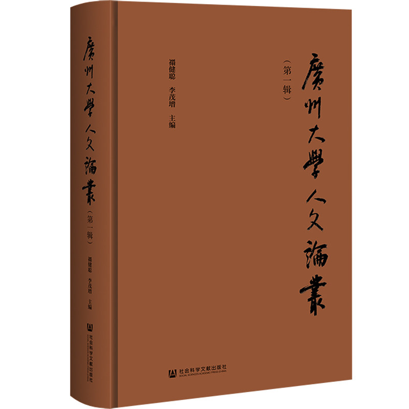 广州大学人文论丛.第一辑
