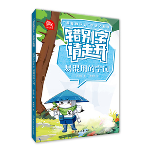 错别字请走开.易混用的字词