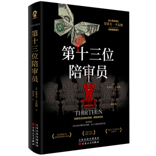 第十三位陪审员