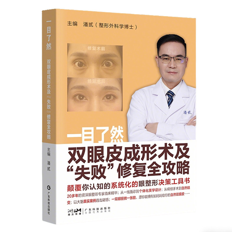 一目了然:双眼皮成形术及"失败"修复全攻略