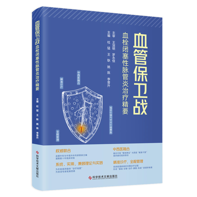 血管保卫战:血栓闭塞性脉管炎治疗精要