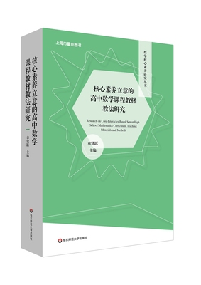 核心素养立意的高中数学课程教材教法研究:上下册 章建跃