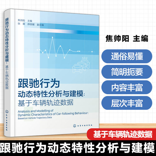 跟驰行为动态特性分析与建模:基于车辆轨迹数据