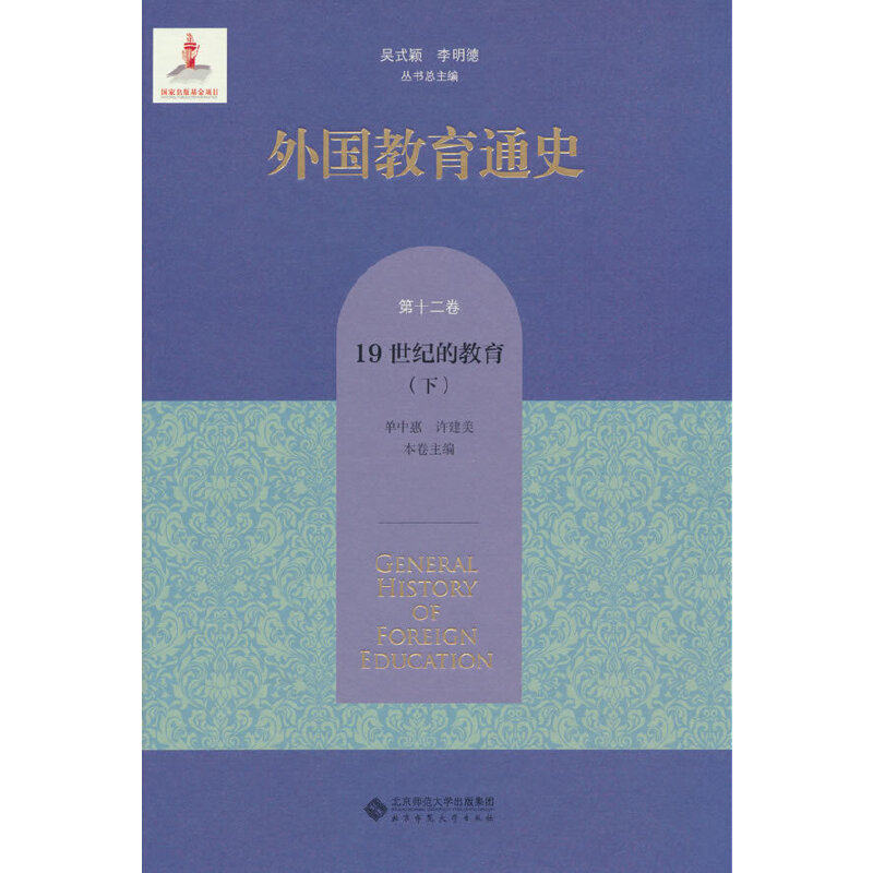 外国教育通史.第十二卷,19世纪的教育(下)