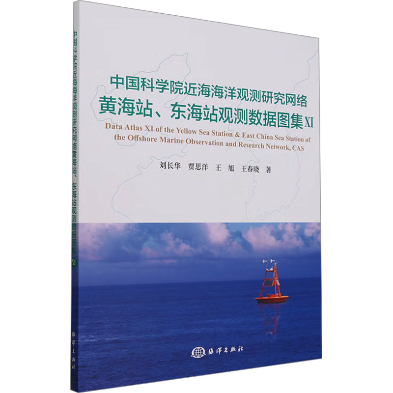 中国科学院近海海洋观测研究网络黄海站 东海站观测数据图集.Ⅺ