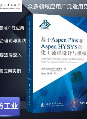 基于Aspen Plus 和 Aspen HYSYS的化工流程设计与模拟