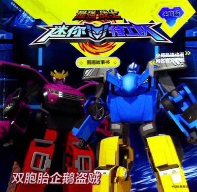 Z强战士迷你特工队图画故事书:注音版.17--双胞胎企鹅盗贼 惊奇大地 中信童书