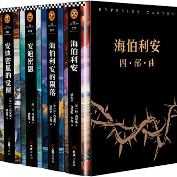 海伯利安四部曲(全4册) 读客熊猫君 新华书店上海书城 正版保证图片