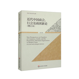 行会及商团新论 近代中国商会 增订本 朱英
